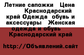 Летние сапожки › Цена ­ 350 - Краснодарский край Одежда, обувь и аксессуары » Женская одежда и обувь   . Краснодарский край